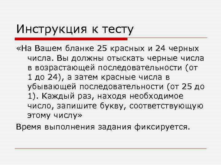 Инструкция к тесту «На Вашем бланке 25 красных и 24 черных числа. Вы должны