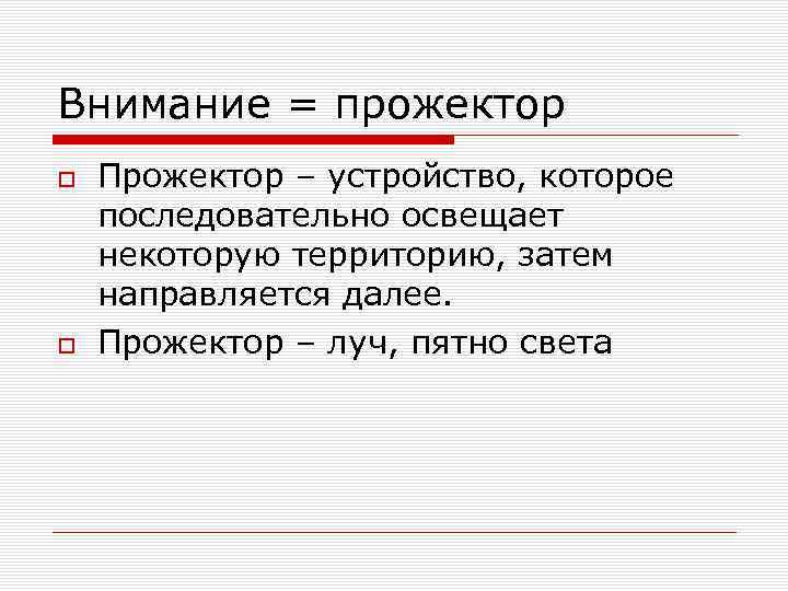 Внимание = прожектор Прожектор – устройство, которое последовательно освещает некоторую территорию, затем направляется далее.