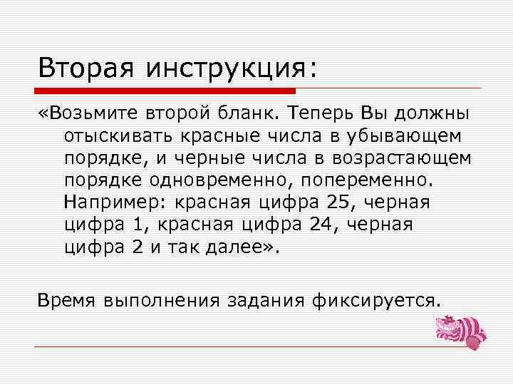 Вторая инструкция: «Возьмите второй бланк. Теперь Вы должны отыскивать красные числа в убывающем порядке,