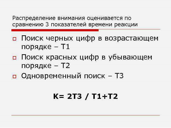 Распределение внимания оценивается по сравнению 3 показателей времени реакции Поиск черных цифр в возрастающем