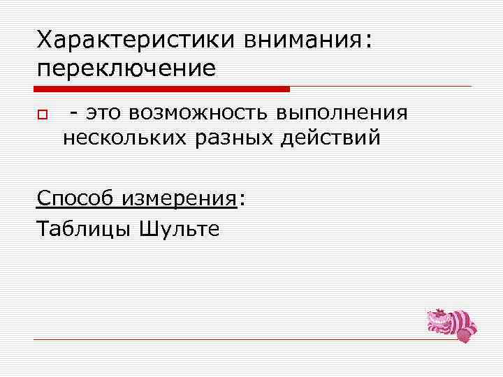 Характеристики внимания: переключение - это возможность выполнения нескольких разных действий Способ измерения: Таблицы Шульте