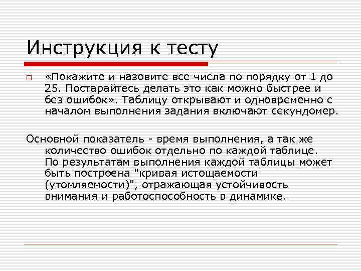 Инструкция к тесту «Покажите и назовите все числа по порядку от 1 до 25.