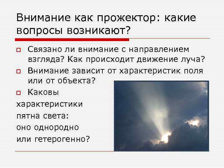 Внимание как прожектор: какие вопросы возникают? Связано ли внимание с направлением взгляда? Как происходит