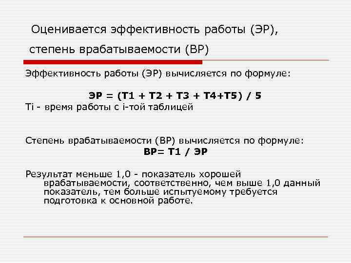 Оценивается эффективность работы (ЭР), степень врабатываемости (ВР) Эффективность работы (ЭР) вычисляется по формуле: ЭР