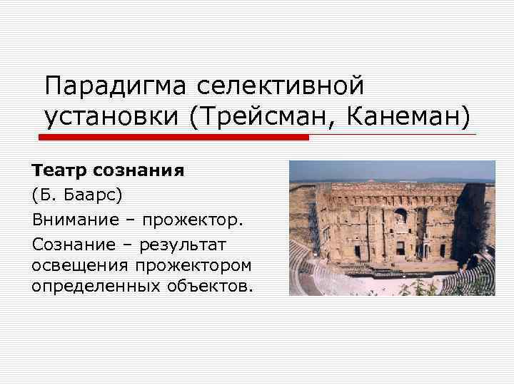 Парадигма селективной установки (Трейсман, Канеман) Театр сознания (Б. Баарс) Внимание – прожектор. Сознание –