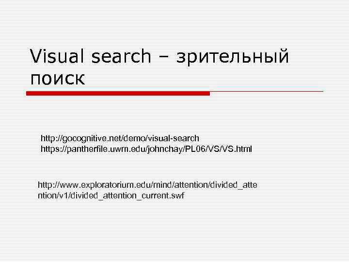 Visual search – зрительный поиск http: //gocognitive. net/demo/visual-search https: //pantherfile. uwm. edu/johnchay/PL 06/VS/VS. html