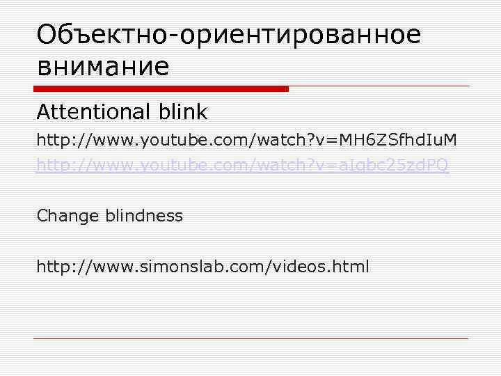 Объектно-ориентированное внимание Attentional blink http: //www. youtube. com/watch? v=MH 6 ZSfhd. Iu. M http: