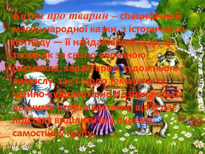 Казки про тварин – специфічний масив народної казки, з історичного погляду — її найдавніший