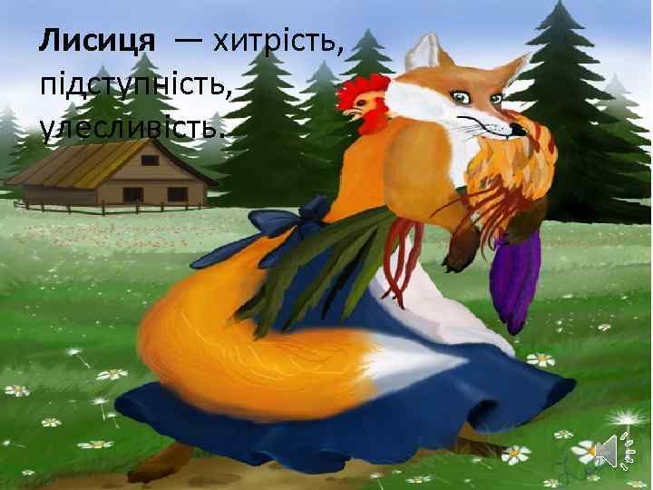 Лисиця — хитрість, підступність, улесливість. 