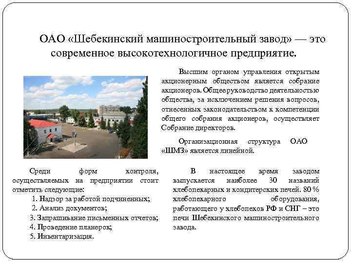 ОАО «Шебекинский машиностроительный завод» — это современное высокотехнологичное предприятие. Высшим органом управления открытым акционерным