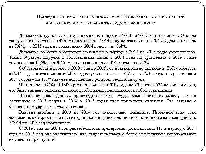 Проведя анализ основных показателей финансово – хозяйственной деятельности можно сделать следующие выводы: Динамика выручки