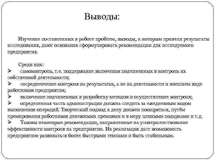 Выводы: Изучение поставленных в работе проблем, выводы, к которым привели результаты исследования, дают основания