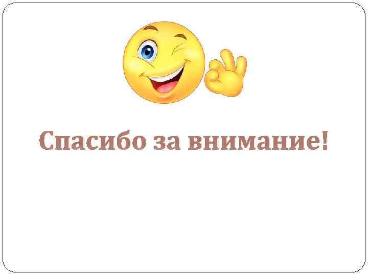 Спасибо за внимание! 
