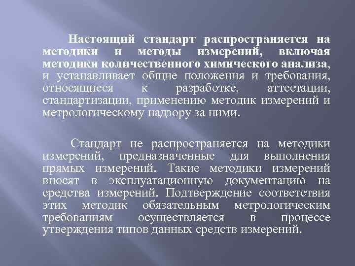 Настоящий стандарт распространяется на методики и методы измерений, включая методики количественного химического анализа, и