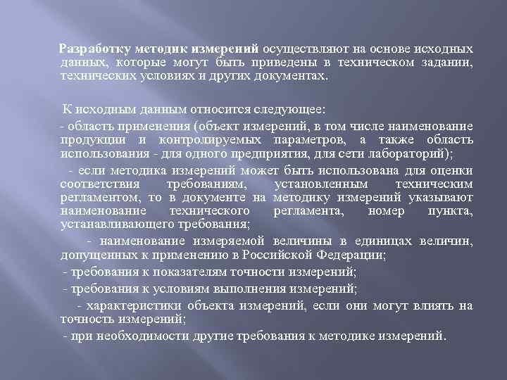 Разработку методик измерений осуществляют на основе исходных данных, которые могут быть приведены в техническом