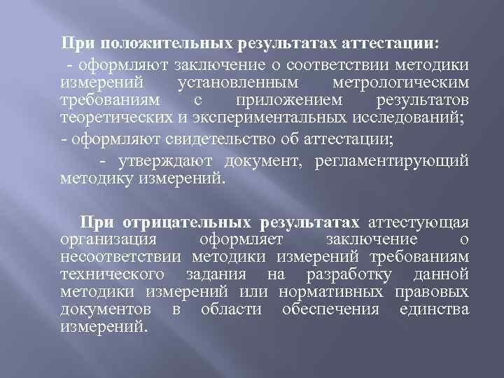 При положительных результатах аттестации: - оформляют заключение о соответствии методики измерений установленным метрологическим требованиям