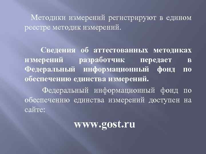 Методики измерений регистрируют в едином реестре методик измерений. Сведения об аттестованных методиках измерений разработчик