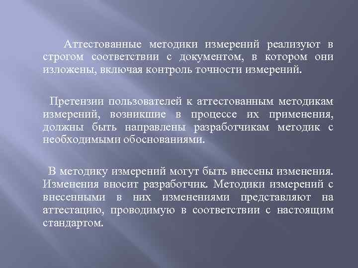 Аттестованные методики измерений реализуют в строгом соответствии с документом, в котором они изложены, включая