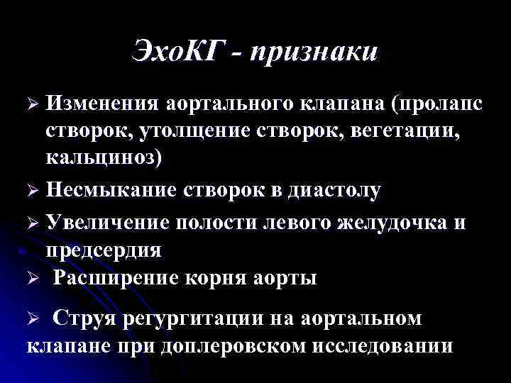 Эхо. КГ - признаки Ø Изменения аортального клапана (пролапс створок, утолщение створок, вегетации, кальциноз)