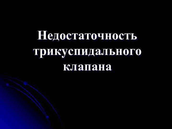 Недостаточность трикуспидального клапана степени