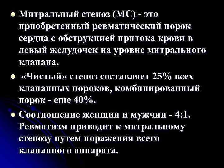 Митральный стеноз (МС) это приобретенный ревматический порок сердца с обструкцией притока крови в левый