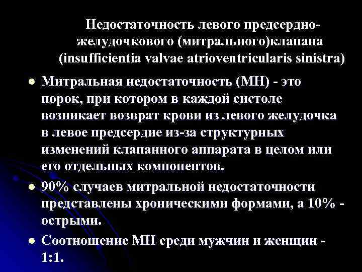 Недостаточность левого предсердно желудочкового (митрального)клапана (insufficientia valvae atrioventricularis sinistra) l l l Митральная недостаточность