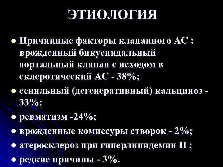 ЭТИОЛОГИЯ Причинные факторы клапанного АС : врожденный бикуспидальный аортальный клапан с исходом в склеротический