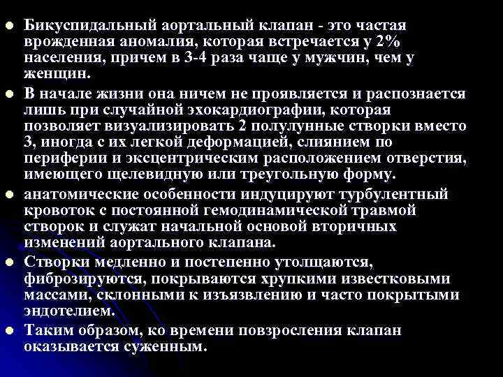 l l l Бикуспидальный аортальный клапан это частая врожденная аномалия, которая встречается у 2%