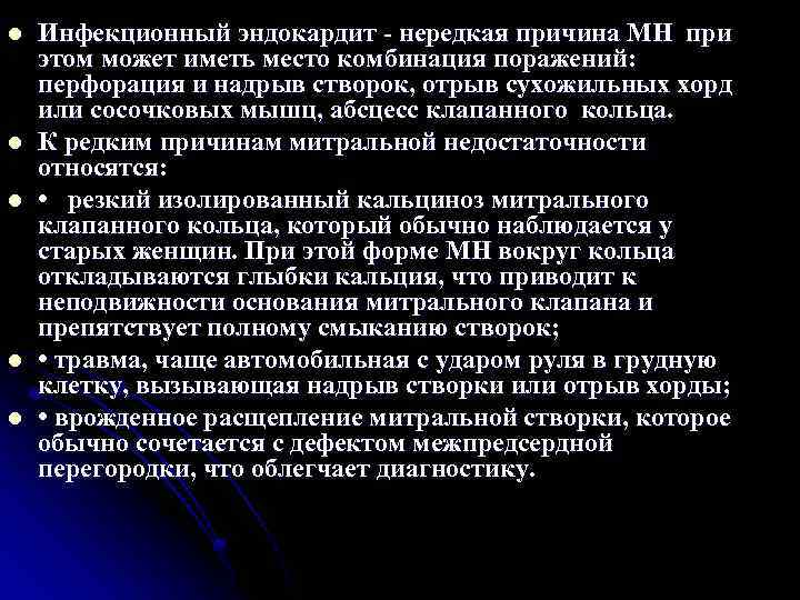 l l l Инфекционный эндокардит нередкая причина МН при этом может иметь место комбинация