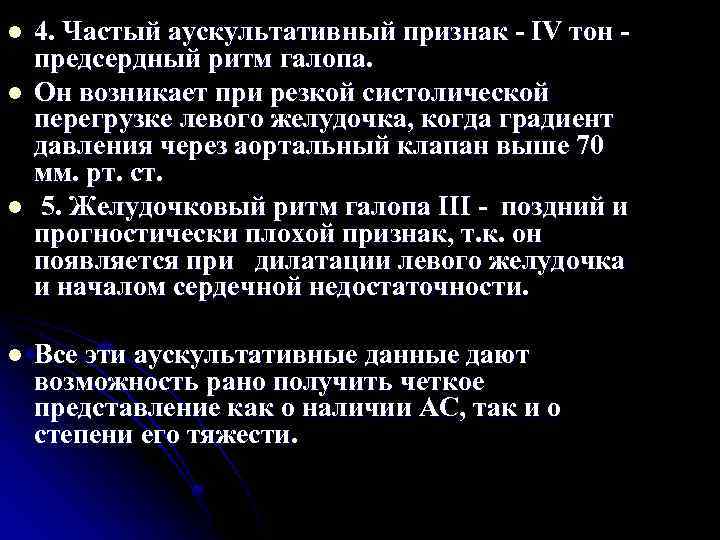 l l 4. Частый аускультативный признак IV тон предсердный ритм галопа. Он возникает при