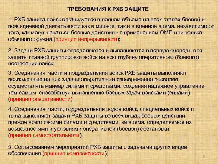 ТРЕБОВАНИЯ К РХБ ЗАЩИТЕ 1. РХБ защита войск организуется в полном объеме на всех