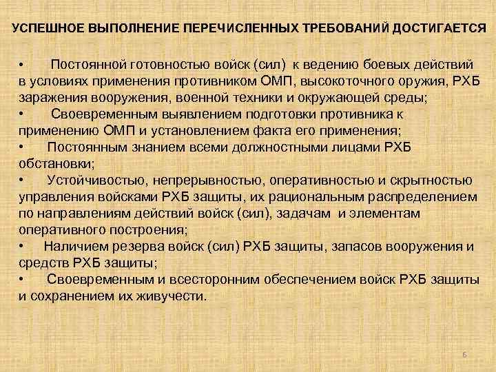 УСПЕШНОЕ ВЫПОЛНЕНИЕ ПЕРЕЧИСЛЕННЫХ ТРЕБОВАНИЙ ДОСТИГАЕТСЯ Постоянной готовностью войск (сил) к ведению боевых действий в