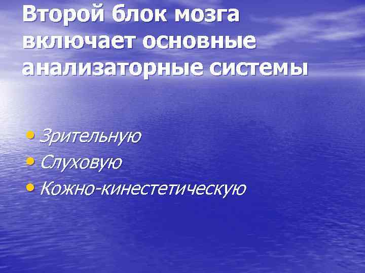 Второй блок мозга включает основные анализаторные системы • Зрительную • Слуховую • Кожно-кинестетическую 