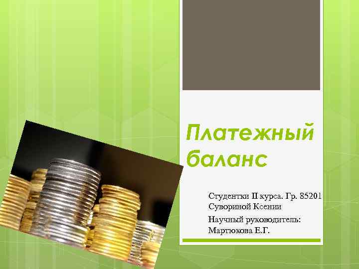 Платежный баланс Студентки II курса. Гр. 85201 Сувориной Ксении Научный руководитель: Мартюкова Е. Г.