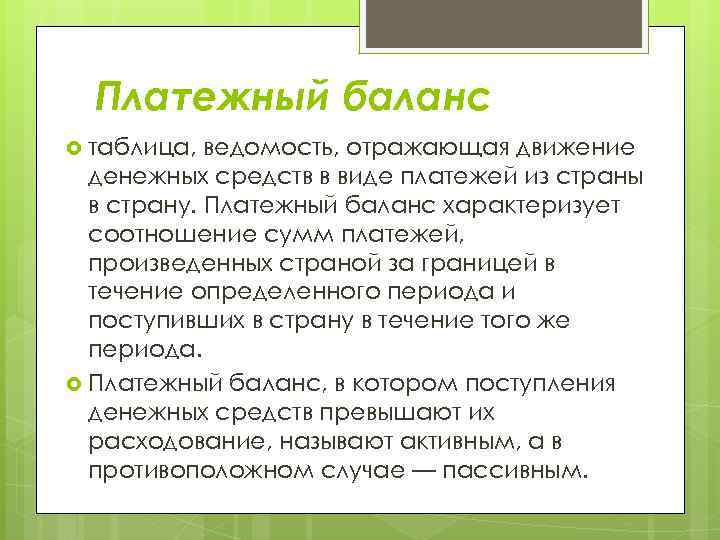 Платежный баланс таблица, ведомость, отражающая движение денежных средств в виде платежей из страны в