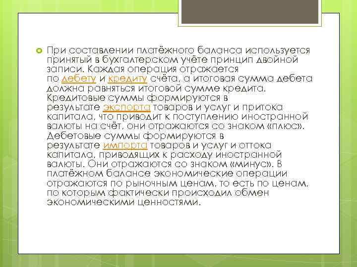  При составлении платёжного баланса используется принятый в бухгалтерском учёте принцип двойной записи. Каждая