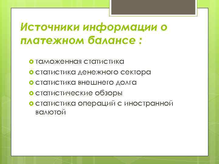 Источники информации о платежном балансе : таможенная статистика денежного сектора статистика внешнего долга статистические