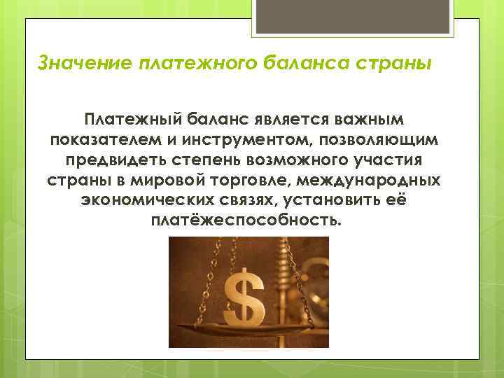 Значение платежного баланса страны Платежный баланс является важным показателем и инструментом, позволяющим предвидеть степень