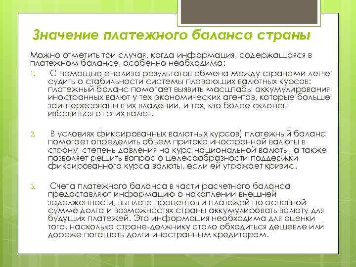 Значение платежного баланса страны Можно отметить три случая, когда информация, содержащаяся в платежном балансе,