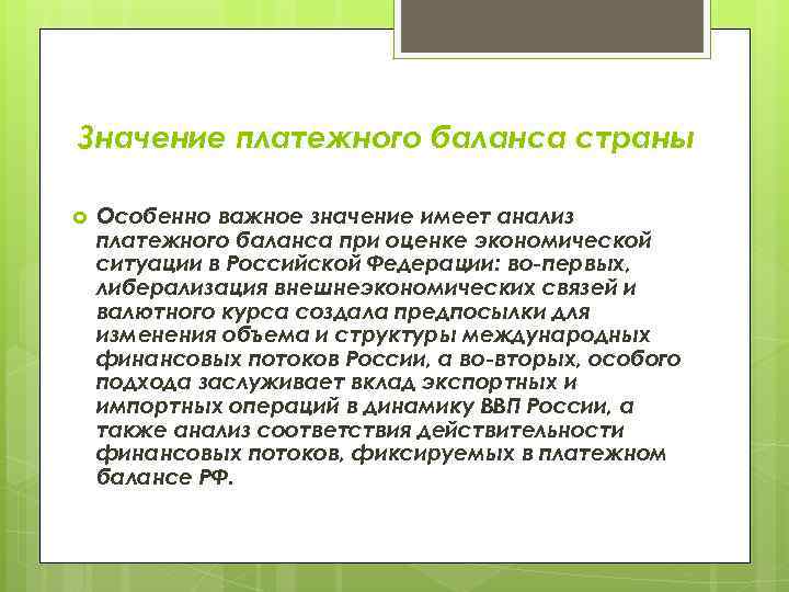 Значение платежного баланса страны Особенно важное значение имеет анализ платежного баланса при оценке экономической