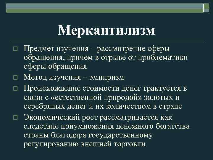 Меркантилизм o o Предмет изучения – рассмотрение сферы обращения, причем в отрыве от проблематики
