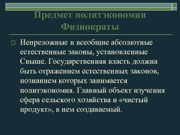 Предмет политэкономии Физиократы o Непреложные и всеобщие абсолютные естественные законы, установленные Свыше. Государственная власть