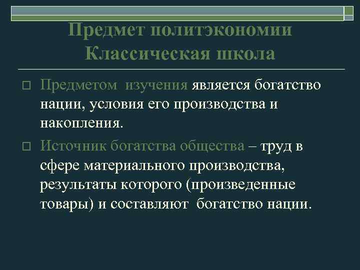 Материальное исследование. Классическая политическая экономия предмет. Классическая политическая экономика предмет исследования. Классическая политическая экономия предмет исследования. Политэкономия предмет изучения.