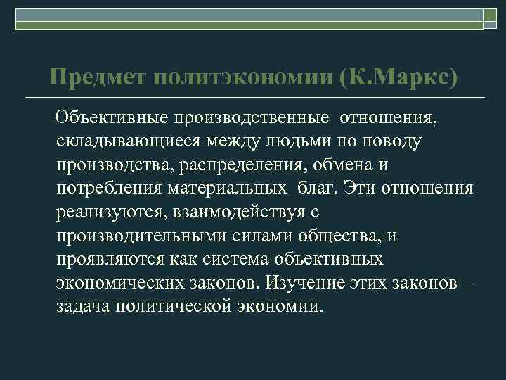 Предмет политэкономии (К. Маркс) Объективные производственные отношения, складывающиеся между людьми по поводу производства, распределения,
