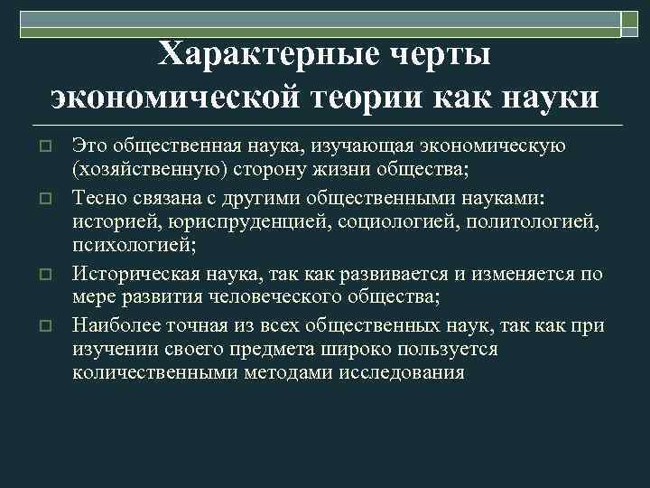 Специфика экономической науки. Особенности экономической теории. Характерные черты экономической теории. Характерные черты экономики как науки. Черты экономической науки.