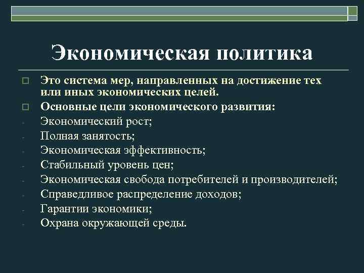 Экономическая политика o o - Это система мер, направленных на достижение тех или иных