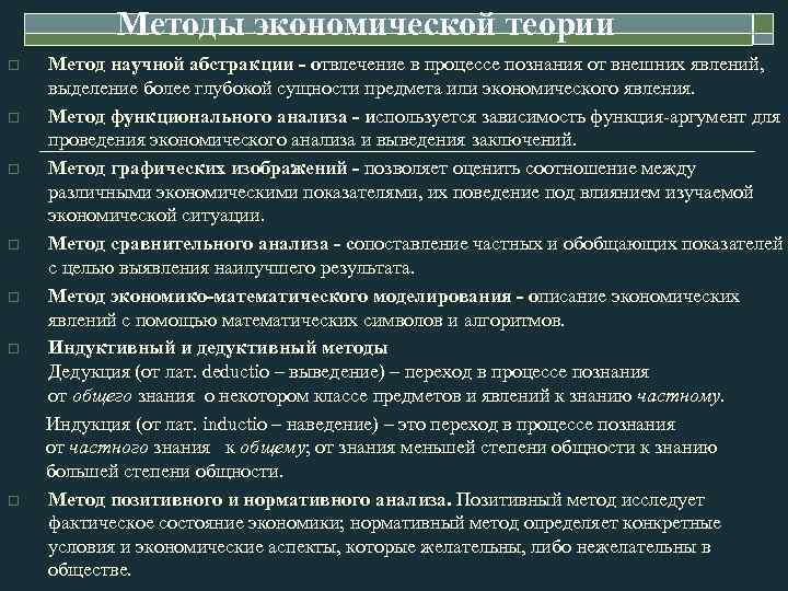 Методы экономической теории o o o o Метод научной абстракции - отвлечение в процессе