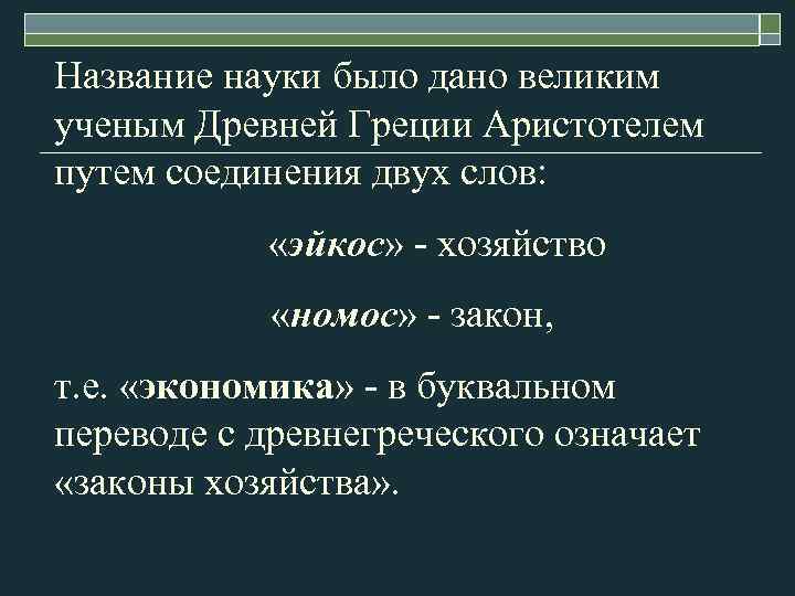 Название науки было дано великим ученым Древней Греции Аристотелем путем соединения двух слов: «эйкос»