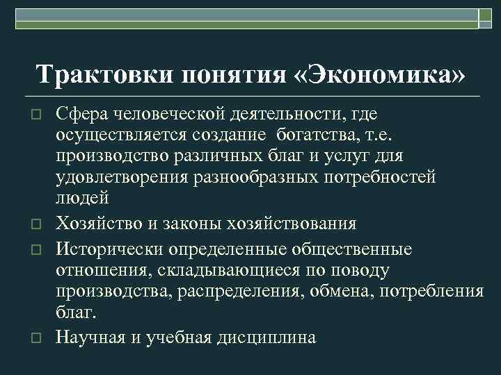 Понятия экономической сферы. Трактовка понятия экономика. Интерпретации понятия экономика. Современное понятие экономики. Понятие и функции экономики.