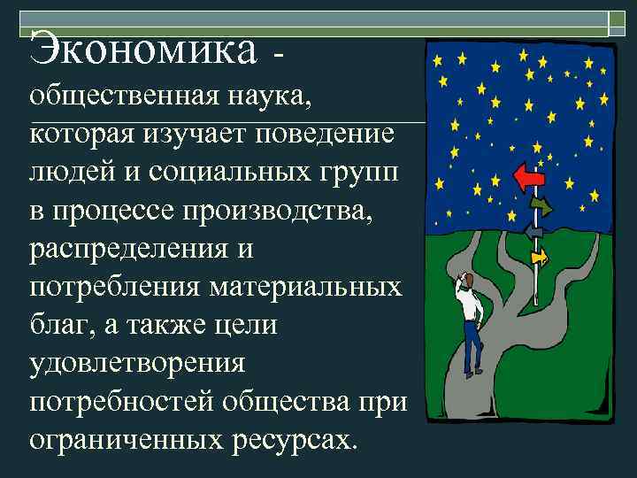Экономика - общественная наука, которая изучает поведение людей и социальных групп в процессе производства,